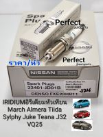 หัวเทียน IRIDIUMอิรีเดียม Marchมาร์ช Almeraอัลเมร่า Sylphyซิลฟี่ Tiidaทีด้า Juke TeanaJ32 VQ25(ราคา/หัว)22401-JD01B