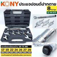 Kony ปากตายปอนด์ 8ตัว/ชุด รุ่น KN875