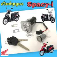 SPACY i สวิทกุญแจ Spacy i สวิตช์กุญแจรถมอเตอร์ไซค์ สเปซี่ ไอ สวิตซ์กุญแจ Spacy i กุญแจ Spacy i Key Switch Honda