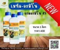 เมทัลอะมิโน สินค้าตัวใหม่ มีกรดอะมิโน 4% ขนาด 1 ลิตร ทนทานต่อสภาพอากาศได้ดี มีทิพย์พฤกษ์-แมกซัลเฟต และลูกหนามโพลีซัลเฟตจำหน่าย