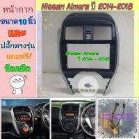 หน้ากาก Nissan Almera นิสสัน อเมร่า ปี2014-2018 ?สำหรับจอ Android 10 นิ้ว พร้อมชุดปลั๊กตรงรุ่น แถมน๊อตยึดเครื่องฟรี❤️