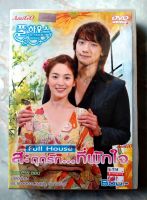 ? BOXSET DVD KOREA SERIES FULL HOUSE : สะดุดรักที่พักใจ ✨สินค้าใหม่ มือ 1 อยู่ในซีล