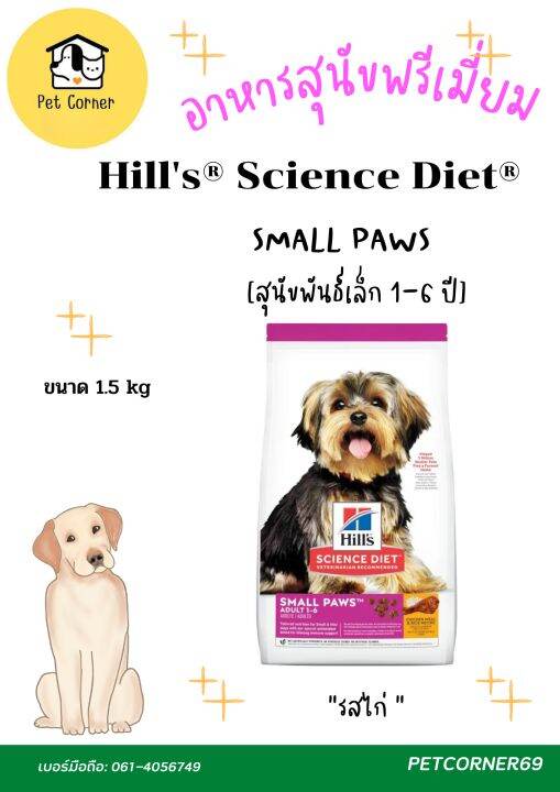 อาหารสุนัขเกรดพรีเมี่ยม-hills-science-diet-adult-small-paws-1-5kg