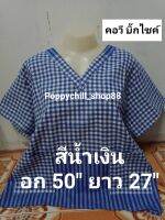 ⚒️ทุบราคาหนักๆ?คอวี อก 50" ยาว 27" เสื้อผ้าข้าวม้าฝ้าย  ใส่สบาย ซักแล้วไม่ตกสี