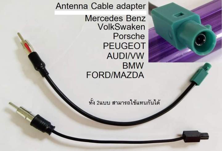 สาย ต่อ เสาอากาศวิทยุ MERCEDES BENZ VOLKSWAGEN PEUGEOT PORSCHE FORD BMW MAZDA AUDI MINI COOPER FIAT SKODA สำหรับเปลี่ยนวิทยุใหม่ ใช้กับชุดเสาอากาศในรถเ