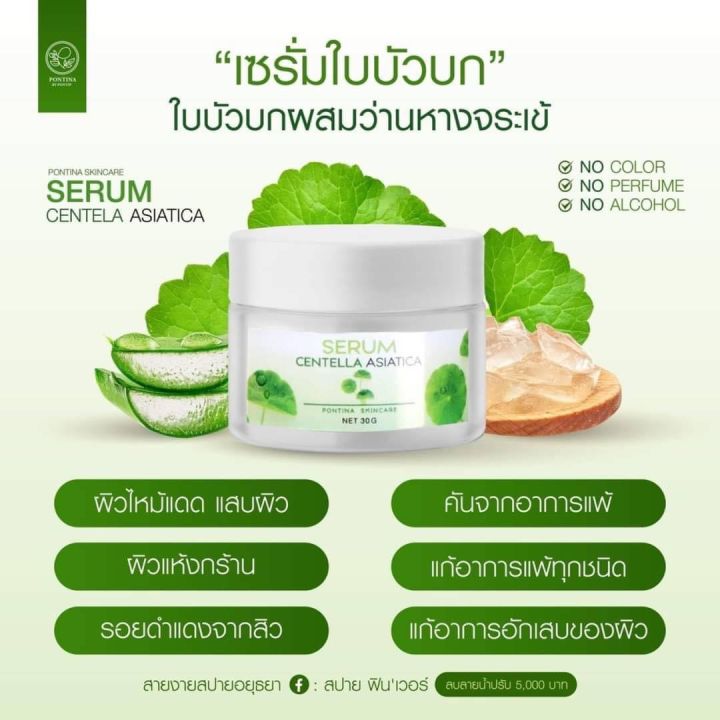 เซรั่มใบบัวบก-ลดสิว-ผิวผด-หน้าใสไม่หยุดคล้ำเสีย-กอบกู้ผิวไหม้จากแสงแดด