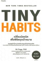 TINY HABITS เปลี่ยนน้อยนิดเพื่อพิชิตทุกเป้าหมาย