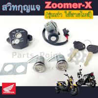 47.Zoomer-X สวิทกุญแจ ซูมเมอร์ เอ๊กซ์ (รุ่นเก่า ใช้สายไมล์) สายไฟ 2 เส้น สวิตช์กุญแจ Zoomer X  สวิทกุญแจชุดใหญ่ Zoomer X Key Set Honda