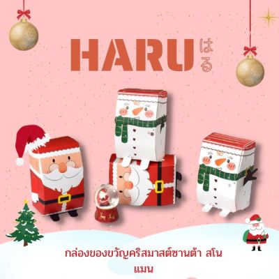 Haru กล่องคริสมาสต์ แดง ขาวสโนแมนต์ H38