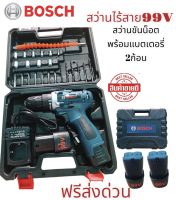 รุ่นใหม่) BOSCH สว่านไร้สาย สว่านแบต 2 ระบบ 99V ทรงพลัง ทนทาน สว่าน พร้อมแบตเตอรี่ Li-ion 2 ก้อน ดอกสว่าน งานเกรดAAA)