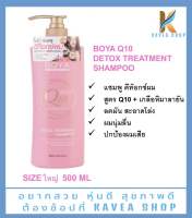 Boya Q10 โบย่า คิวเท็น ดีท็อกซ์ ทรีทเม้นท์แชมพู 500 ml