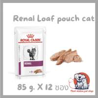 Royal canin Renal Loaf pouch อาหารเปียกแมวโรคไต ยกล่อง 12 ซอง