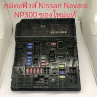 กล่องฟิวส์ Nissan Navara NP300 ของใหม่แท้