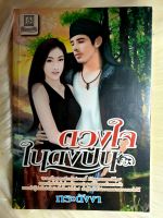 หนังสือนิยายรักมือ 1 แนวโรแมนติก เรื่อง ดวงใจในดงปืน ผู้แต่ง กระดังงา ราคาถูก เล่มละ 39 บ.ค่ะ??