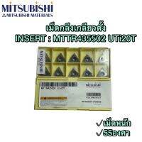 เม็ดกลึงเกลียวตั้ง INSERT MTTR435502 UTi20T 55องศา