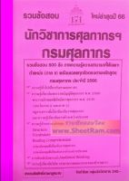 รวมข้อสอบ 800ข้อ นักวิชาการศุลกากรปฏิบัติการ กรมศุลกากร ใหม่ล่าสุดปี 66 (NV)