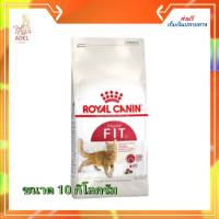 ส่งฟรี ? Royal Canin FIT Dry Cat Food ขนาด10 kg. โรยัลคานิน อาหารแมว โต ฟิต แบบเม็ด ทุกสายพันธุ์ ขนาด 10 kg  บริการเก็บเงินปลายทาง