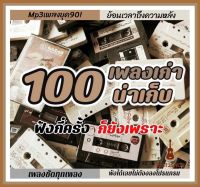 USB mp3เพลงเก่า น่าเก็บ เพลงชัดฟังเพลิน ร้องตามได้ทุกเพลง #เพลงสตริงเก่า #เพลงยุค90 #mp3 #เพลงเพราะ