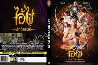 DVDหนังใหม่..ไอ้ไข่ เด็กวัดเจดีย์

มาสเตอร์

-เสียงไทย