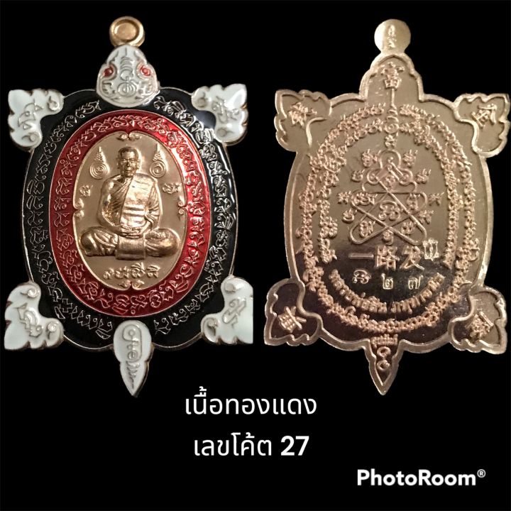 พญาเต่าเรือน-รุ่นแรก-รวยทางเดียว-หลวงพ่อสิน-ภัทราจาโร-เนื้อทองแดง-ลงยา