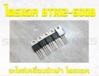 ไตรแอค (Triac) อะไหล่เครื่องซักผ้า BTA12-600B 12A 600VAC 1ตัว/แพ็ค