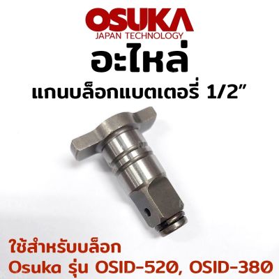 OSUKA อะไหล่ แกนบล็อกแบตเตอรี่ ขนาด 1/2"&nbsp; ใช้สำหรับบล็อก Osuka รุ่น OSID-520, OSID-380