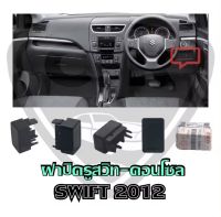 225 ฝาปิดช่องสวิทซ์คอนโซล/ฝาปิดรูคอนโซลหน้า SUZUKI SWIFT(ซูซูกิ สวิฟ)​ปี 2012-2017,Ciaz ปี 2015-2021 สีดำ แท้เบิกศูนย์100% Part:37285-58M00-000 พร้อมส่ง