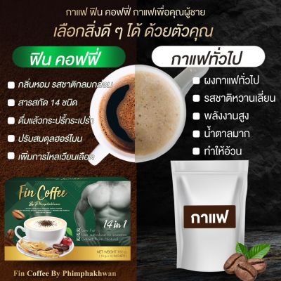 กาแฟ ฟินคอฟฟี่ กาแฟผสมถังเช่า กระชายดำ โสม อีกมากมาย ดูแลสุขภาพชายตลอดวัน ไม่อ่อนเพลีย ลดน้ำหนักดี เผ่าผลาญแคลอรี่