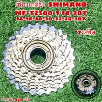 เฟืองเกลียว SHIMANO MF-TZ500-7 14-28T