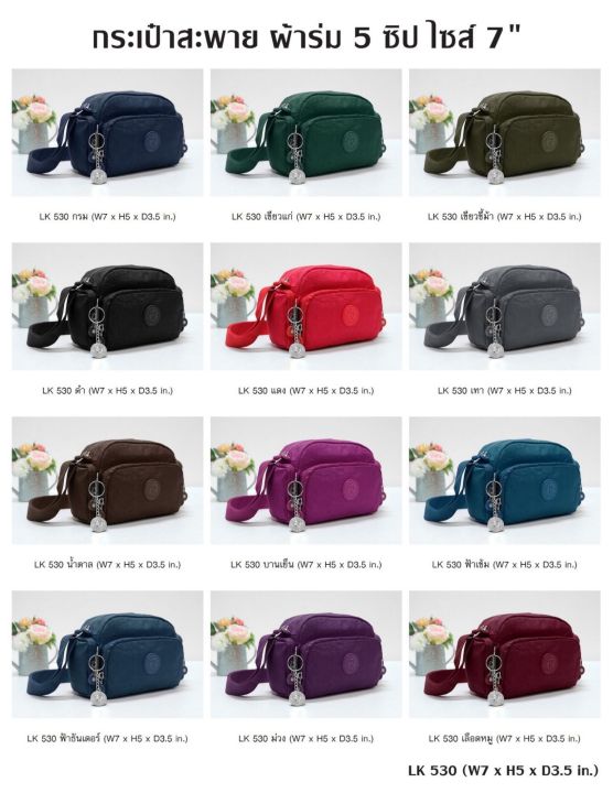 กระเป๋าสะพาย-ผ้าร่มรหัส-lk-530-ขนาด-7-มีทั้งหมด-5-ซิป-และมีให้เลือกด้วยกัน-12-สี-มีแต่สีสวยๆเลยจ้าา