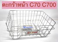 ตะกร้าหน้า ตะกร้าหน้ารถคลาสสิค C70 C700 ชาลี ชุบเงา หนา เกรดดี