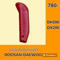 มือจับ คันโยกเซฟตี้ แดวู DAEWOO DX200 ดูซาน DOOSAN DH200 มือจับคันโยก ยางหุ้มคันโยกเซฟตี้ อะไหล่-ชุดซ่อม อะไหล่รถขุด อะไหล่รถแมคโคร