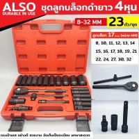 ALSOชุดบล็อกดำยาว22ชิ้นขนาด1/2"(4หุน)ลูกบล็อกยาว6P