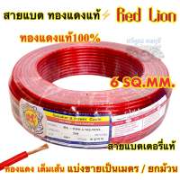 RED LION สายแบต / สายแบตเตอรี่ สายแบตทองแดงแท้ ยี่ห้อRedLion สาย เบอร์ 6มิล สายทองแดง ขนาด 6sq.mm. ทองแดงแท้ ⚡️ คุณภาพสูง สายไฟ เครื่องเสียงรถยนต์ สายแบตทองแดงแท้ สายแบตRedLionของแท้ ?แบ่งขาย1เมตร?