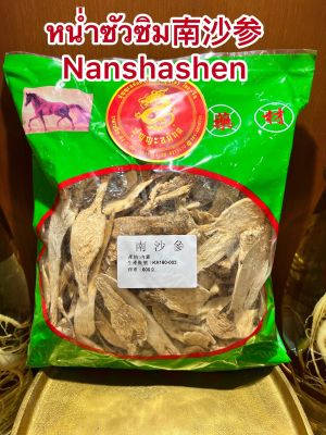 หน่ำซัวซิม Nanshashen 南沙参น่ำซาเซียมบรรจุ600กรัมราคา580บาท