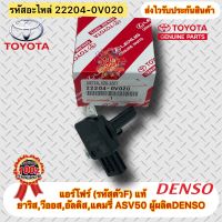 แอร์โฟร์ (รหัสตัวF) แท้ ยาริส,วีออส,อัลติส,แคมรี่ ASV50 รหัสอะไหล่ 22204-0V020 ผู้ผลิตDENSO