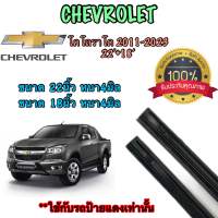 ยางปัดน้ำฝนแท้ตรงรุ่น Chevrolet Colorado ปี11-23