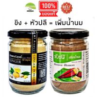 J58 แพ็คคู่เซตเพิ่มน้ำนมสำหรับคุณแม่หลังคลอด ขิงผงเจ้าคุณ 90 G. (Ginger) + หัวปลีผง 90 กรัม (Banana Blossom Powder)