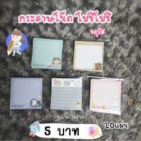 พร้อมส่ง??กระดาษโน๊ต โมชิโมชิ (20แผ่น)