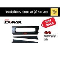 ครอบเปิดท้ายกลาง+ดาบ D-Max รุ่นปี 2016-2019