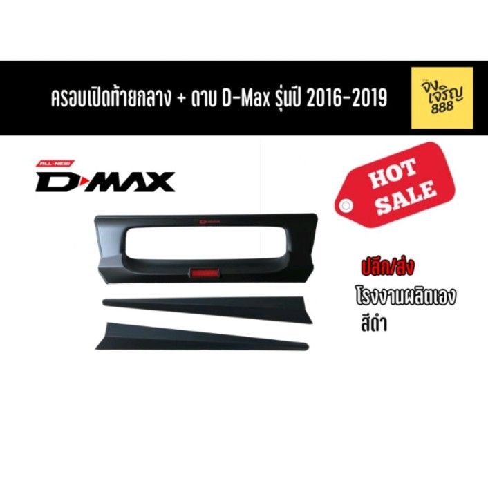 ครอบเปิดท้ายกลาง+ดาบ D-Max รุ่นปี 2016-2019