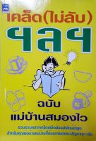 หนังสือเคล็ด(ไม่ลับ)ฯลฯ ฉบับแม่บ้านสมองไว(มือสองฉ♤