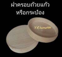 ฝาครอบแก้วน้ำ กระป๋อง ถ้วยแก้ว ขนาด 1.5cmx3" ราคาต่อชิ้นต่อชุด