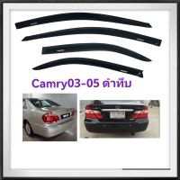 กันสาดcamry​ acv30, 31ปี03-05​ สีดำทึบ