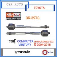 ตอง 333 (3R-3970) ลูกหมากแร็ค TOYOTA รถตู้ LH184, KDH200 KDH222 Commuter, Ventury ปี 2004-2018