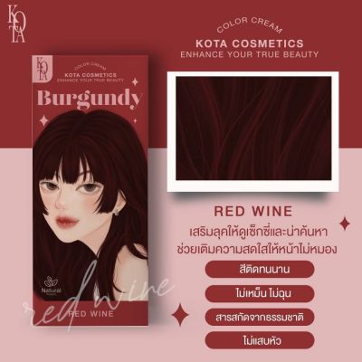 RED Wine ❤️🍷ครีมเปลี่ยนสีผม Kota🌱(ของแท้รับตรงจากบริษัท💯)