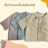 เสื้อทวิตแขนสั้น เสื้อสวย เนื้อผ้างานดีมาก พร้อมส่ง ??