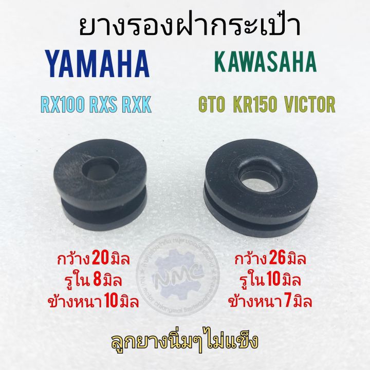 ยางรองฝากระเป๋า-ลูกยางรองฝากระเป๋าข้าง-yamaha-rx100-rxs-rxk-kawasaki-gto-kr150-victroของใหม่-ราคาตัวละ