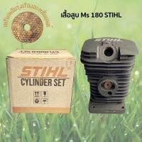 ชุดเสื้อสูบเลื่อยยนต์ รุ่น MS180 STIHL