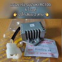 แผ่นชาร์จ SUZUKI RC100 6โวลท์ ? ปลั๊กเสียบ 2 สาย ? [PEG]